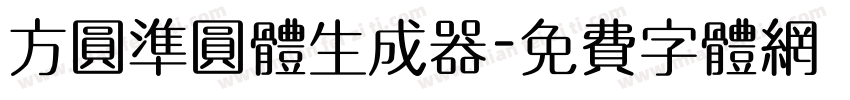 方圆准圆体生成器字体转换