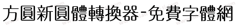 方圆新圆体转换器字体转换