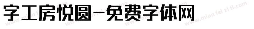 字工房悦圆字体转换