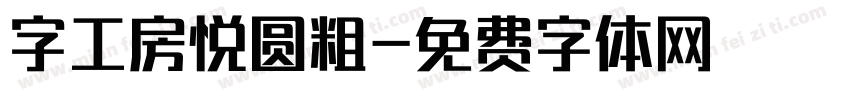 字工房悦圆粗字体转换