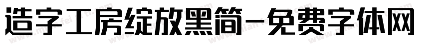 造字工房绽放黑简字体转换