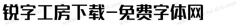 锐字工房下载字体转换