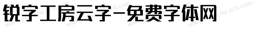 锐字工房云字字体转换