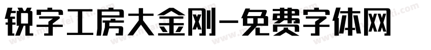 锐字工房大金刚字体转换