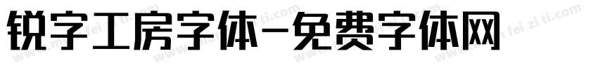 锐字工房字体字体转换