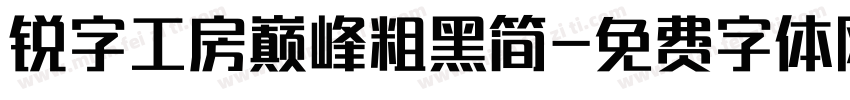 锐字工房巅峰粗黑简字体转换