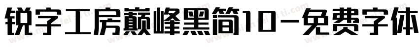 锐字工房巅峰黑简10字体转换