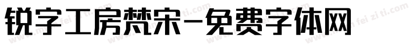 锐字工房梵宋字体转换