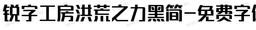 锐字工房洪荒之力黑简字体转换