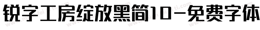 锐字工房绽放黑简10字体转换