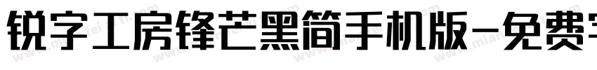 锐字工房锋芒黑简手机版字体转换