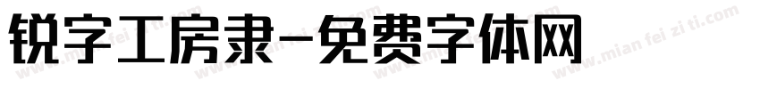 锐字工房隶字体转换