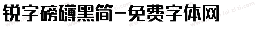 锐字磅礴黑简字体转换