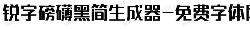 锐字磅礴黑简生成器字体转换