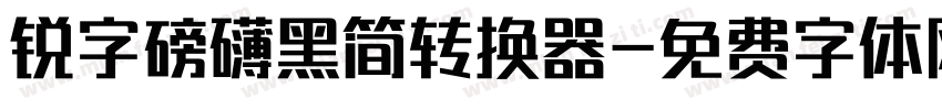 锐字磅礴黑简转换器字体转换