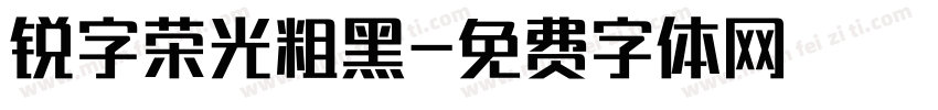 锐字荣光粗黑字体转换