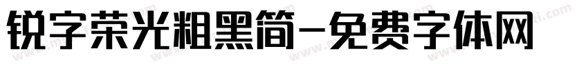 锐字荣光粗黑简字体转换