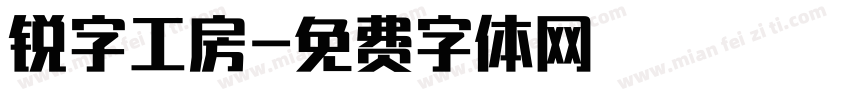 锐字工房字体转换