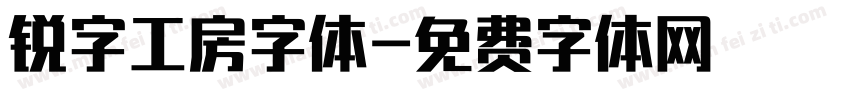 锐字工房字体字体转换