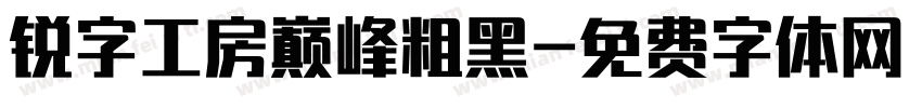 锐字工房巅峰粗黑字体转换