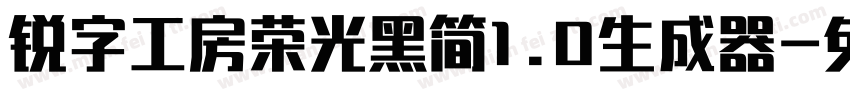 锐字工房荣光黑简1.0生成器字体转换