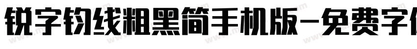 锐字钧线粗黑简手机版字体转换