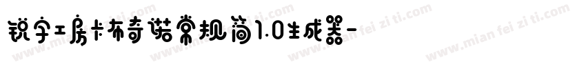 锐字工房卡布奇诺常规简1.0生成器字体转换