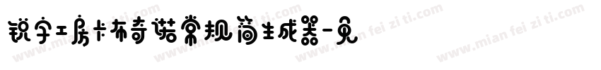 锐字工房卡布奇诺常规简生成器字体转换