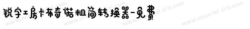 锐字工房卡布奇诺粗简转换器字体转换