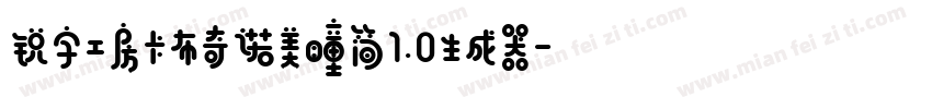 锐字工房卡布奇诺美瞳简1.0生成器字体转换