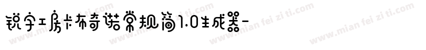 锐字工房卡布奇诺常规简1.0生成器字体转换