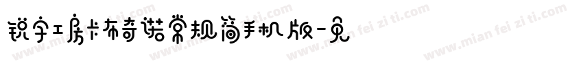 锐字工房卡布奇诺常规简手机版字体转换