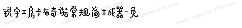 锐字工房卡布奇诺常规简生成器字体转换