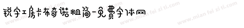 锐字工房卡布奇诺粗简字体转换