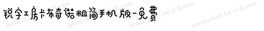 锐字工房卡布奇诺粗简手机版字体转换