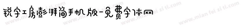 锐字工房澎湃简手机版字体转换