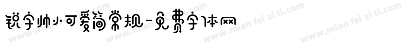 锐字帅小可爱简常规字体转换