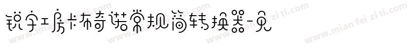 锐字工房卡布奇诺常规简转换器字体转换