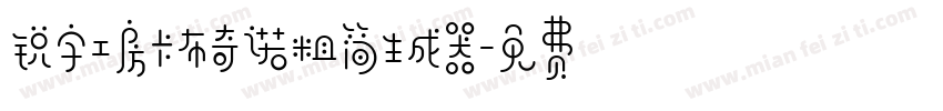 锐字工房卡布奇诺粗简生成器字体转换