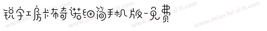 锐字工房卡布奇诺细简手机版字体转换