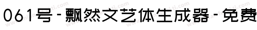 061号-飘然文艺体生成器字体转换