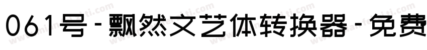 061号-飘然文艺体转换器字体转换