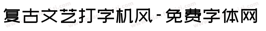 复古文艺打字机风字体转换