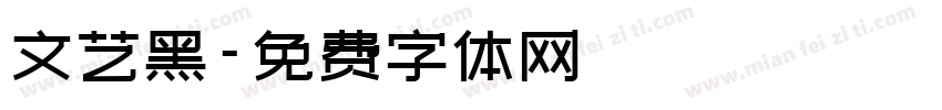 文艺黑字体转换