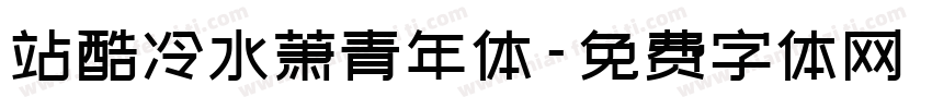 站酷冷水萧青年体字体转换