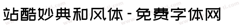 站酷妙典和风体字体转换