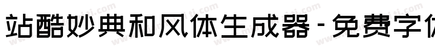 站酷妙典和风体生成器字体转换