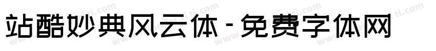 站酷妙典风云体字体转换