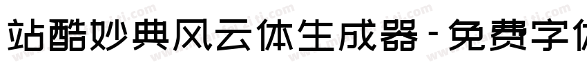 站酷妙典风云体生成器字体转换