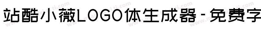 站酷小薇LOGO体生成器字体转换